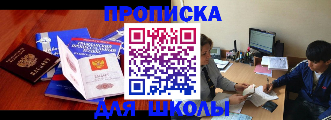 прописка для школы в Советской Гавани